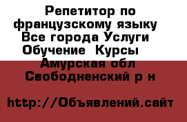 Репетитор по французскому языку - Все города Услуги » Обучение. Курсы   . Амурская обл.,Свободненский р-н